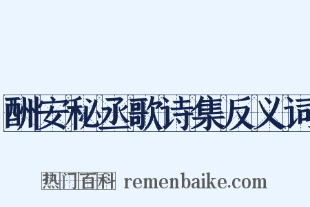 酬安秘丞歌诗集反义词是什么意思的图片